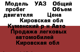  › Модель ­ УАЗ › Общий пробег ­ 100 000 › Объем двигателя ­ 2 › Цена ­ 30 000 - Кировская обл., Куменский р-н Авто » Продажа легковых автомобилей   . Кировская обл.